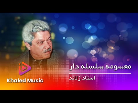     استاد زلاند معصومه سلسله دار