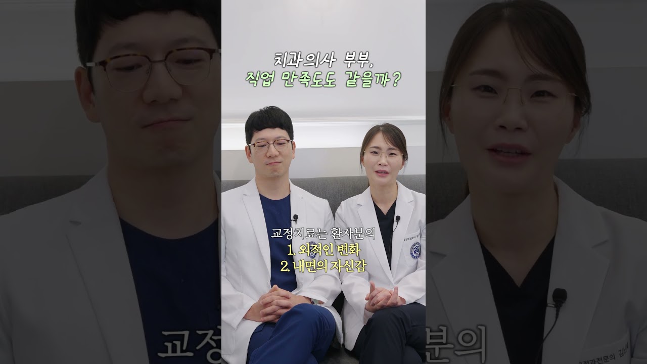 치과의사 부부, 직업 만족도도 같을까? #수원치과 #조원동치과