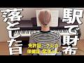 【やらかした】人生で初めて財布落として震えた日/ ママ友との関係Q&A