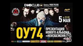 09. Из Грязи в Князи (ft. Некто) ОУ74 - НЕИЗБЕЖЕН