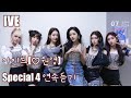 [IVE] 아이브 Special 4 연속듣기 (원영중심)