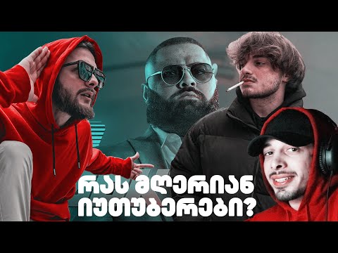 ზიკოსთან - ვუსმენ იუთუბერების ტრეკებს პირველად (ნაწილი I)