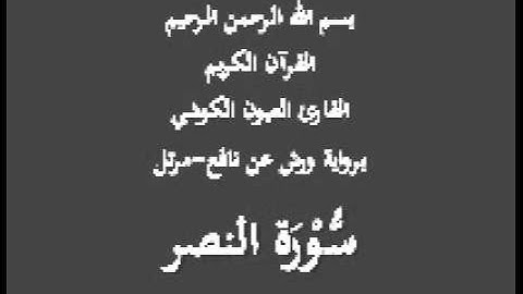 سورة النصر  برواية ورش عن نافع مرتل القارئ العيون الكوشي