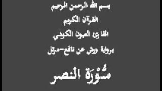 سورة النصر برواية ورش عن نافع مرتل القارئ العيون الكوشي