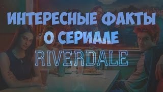 Ривердейл / RIVERDALE! Интересные факты о сериале - Выпуск №25 - Хорошего Понемногу Ривердейл / RIVERDALE! Интересные факты о сериале - Выпуск №25 - Хорошего Понемногу