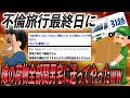 【スカッと】不倫旅行最終日に間男宅に汚嫁の荷物一式送ったった