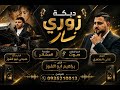 اقوى دبكة زوري الفنان علي البصري والمايسترو صبحي ابو الفوز