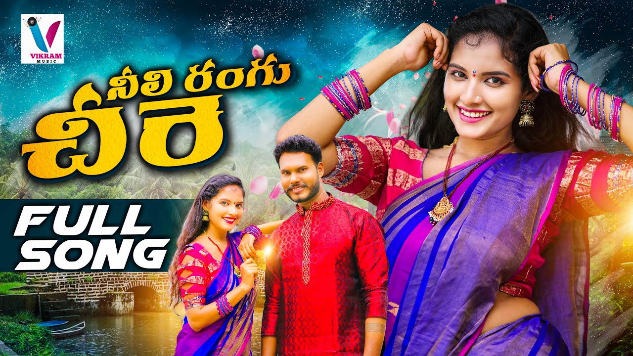 NEELI RANGU CHEERA FULL SONG | FOLK SONG | POOJA NAGESHWAR | VIKRAM ...
