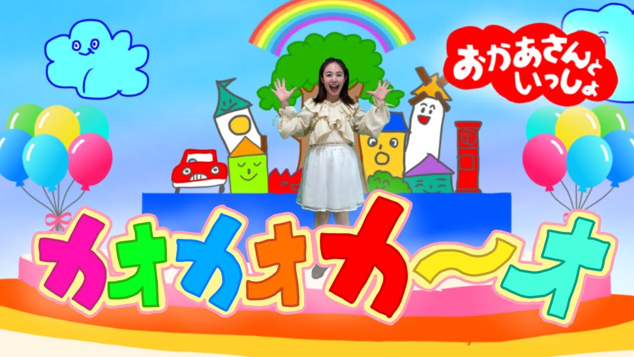 【カオカオカ〜オ】おかあさんといっしょ　カオカオカーオ