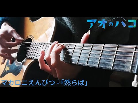 Saraba - Macaroni Empitsu