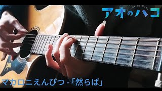 (マカロニえんぴつ) ｢然らば」- Nimib
