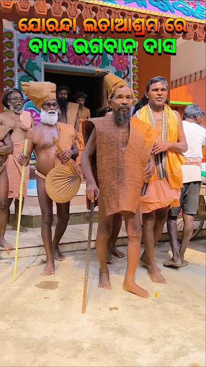 ଲତାଆଶ୍ରମ ରେ ବାବା ଭଗବାନ ଦାସ🙏🏿#mahimagadi#jorandagadi #mahimadharma #shorts