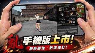 亂 手機版 深度介紹🔥國際服 公測中 請搜尋ran royal academy nations #亂 #勇#ranonline