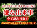 【1分見るだけ】嫌な出来事全て終わります。あなたの生活を楽にする浄化メッセージ。表示されたら必ず再生しておいてください。願いが叶う 開運 金運 運気上昇