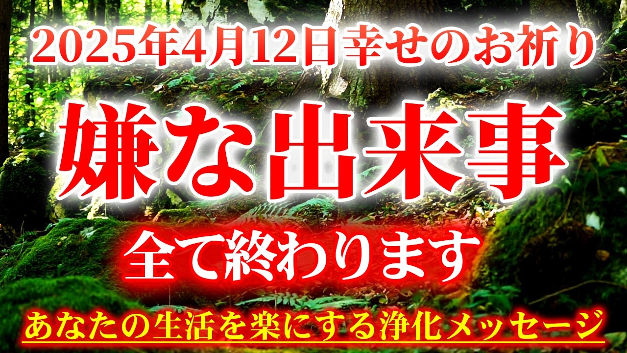 【1分見るだけ】嫌な出来事全て終わります。あなたの生活を楽にする浄化メッセージ。表示されたら必ず再生しておいてください。願いが叶う 開運 金運 運気上昇
