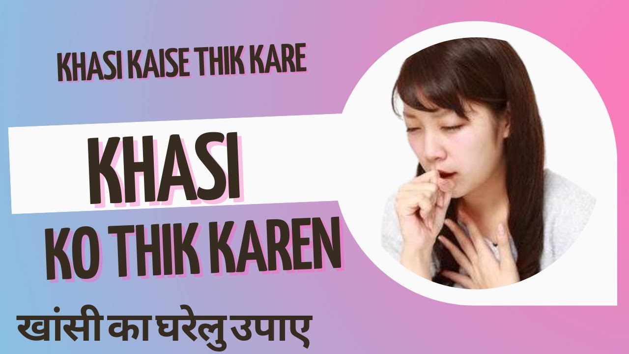 Khasi ko thik karne ka upaye खांसी का घरेलु उपाए khasi ko thik karne