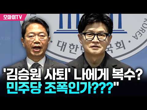 한동훈 "'김승원 사퇴' 나에게 복수? 민주당 조폭인가???" thumbnail