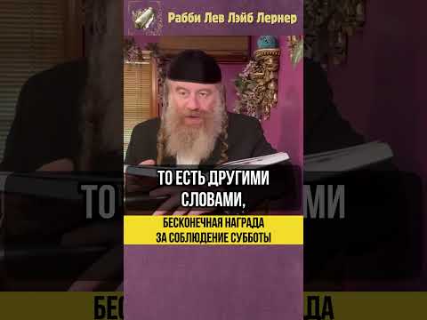 🎁 Бесконечная награда за соблюдение Субботы #Тора #shorts