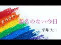 【カラオケ】平井 大 - 題名のない今日