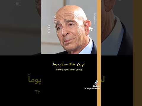 المبعوث الأمريكي للشرق الأوسط توم بريك كلمة خضوع لا يوجد مرادف لها في اللغة العربية