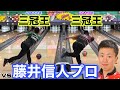 vs藤井信人プロ【三冠王対決】全日本のリベンジをここで！【※２人は本気でプレーをしております】