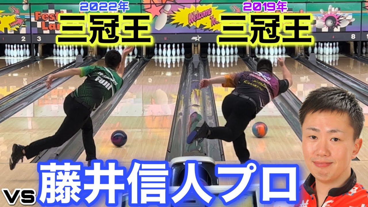 vs藤井信人プロ【三冠王対決】全日本のリベンジをここで！【※２人は本気でプレーをしております】