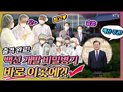 백신 개발 위한 비밀병기💊 백신 주권 확보의 선봉장! 경북 안동 동물세포실증지원센터&amp;amp;SK바이오사이언스 방문한 정세균 총리