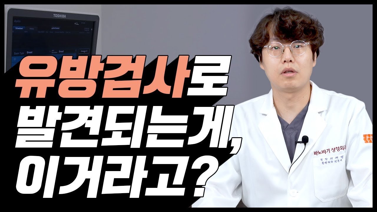 🔎 가슴성형 전 필수🔎 [유방검사]로 미리 발견할 수 있는 것들 😱 | 유방검사 | 가슴성형 |