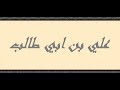 صفات علي بن أبي طالب الجسدية والخلقية