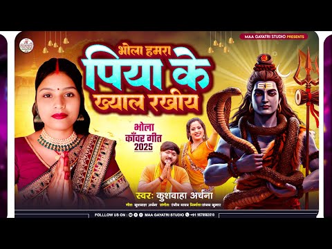 भोला हमरा पिया के ख्याल रखबै | Kushwaha Archana Bolbam Song 2025 | Piya Ke Khayal Rakhabe | Bolbam