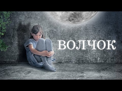 Фильм: Волчек ( Драма) Реж.В.Сигарев