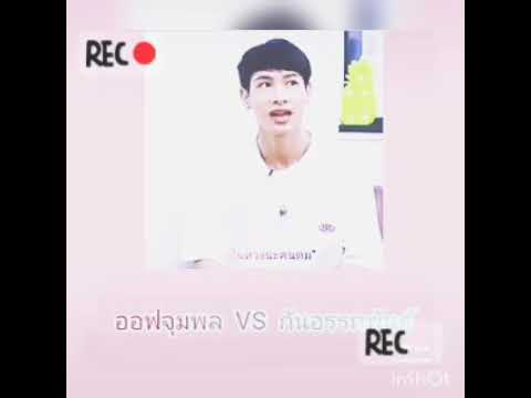ออฟจุมพลvsกันอรรถพันธ์#ออฟกัน#ป่าปี๊ไม่ได่หล่อขนาดนั้น#กันอรรถพันธ์หน้ารักกว่าที่คิด
