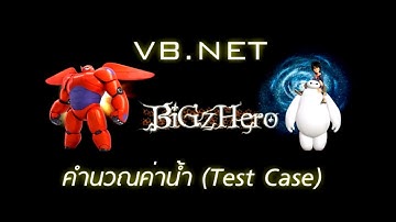VB.NET คำนวณค่าน้ำ (Test Case)
