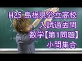 H25 島根県公立高校入試過去問数学【第1問題】小問集合