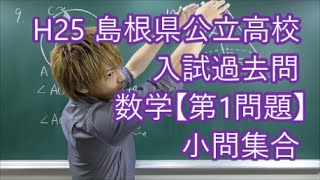 H25 島根県公立高校入試過去問数学【第1問題】小問集合