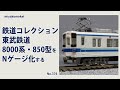 【Nゲージ】 鉄道コレクション 東武鉄道8000系・850型をNゲージ化する