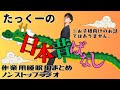 【途中広告なし】たっくーまとめ【知ってた？昔の日本のお話】60分　作業用・睡眠用