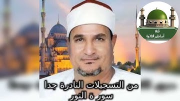 تسجيل نادر جدا من سورة النور للشيخ محمد عبد الوهاب الطنطاوي رحمه الله @tamerkhedr1982