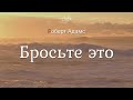 Роберт Адамс - Бросьте это [Nikosho]