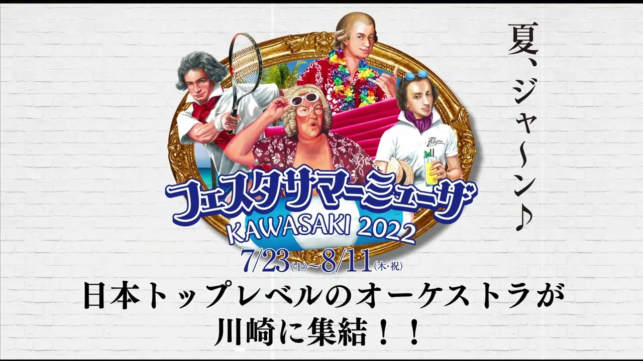 フェスタ サマーミューザ KAWASAKI 2022 間もなく開幕！ - YouTube