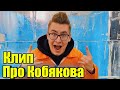 Клип про Кобякова /А4 - Продакшн/ Новый клип.