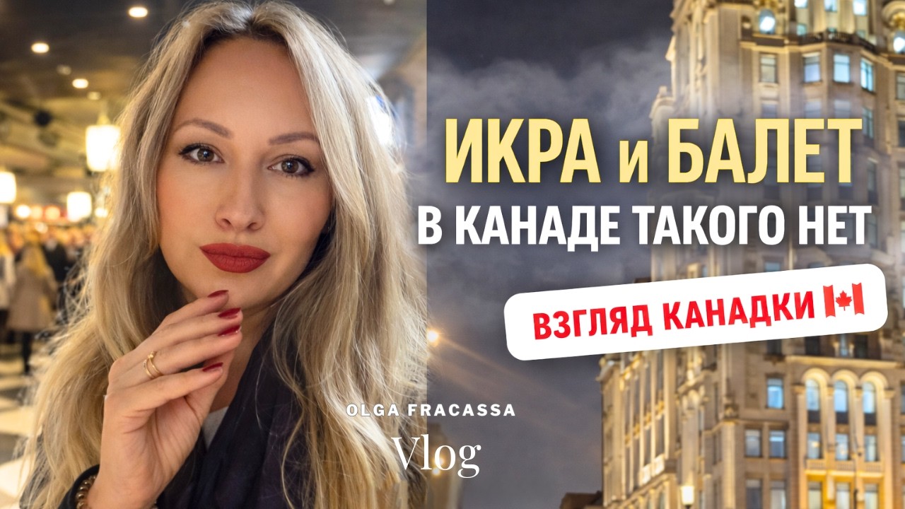 КАНАДКА В МОСКВЕ 🇨🇦 Икра и балет | Чего НЕ ХВАТАЕТ в Канаде?