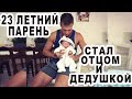 В СВОИ 23 ОН УСПЕЛ СТАТЬ И ОТЦОМ И ДЕДУШКОЙ ОДНОВРЕМЕННО. КАК ТАКОЕ ВОЗМОЖНО?