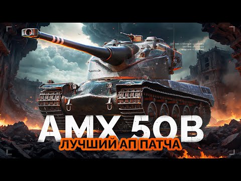 Видео: AMX 50 B - ЛУЧШИЙ АП ПАТЧА 1.26