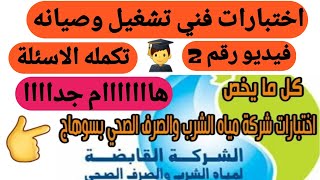 باقي اسئله اختبارات شركة مياه الشرب والصرف الصحي بسوهاج لكل التخصصات الفيديو التاني #شركة_مياه_الشرب