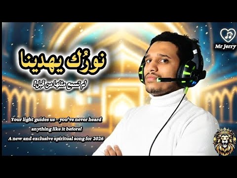   2026 يا رب لك الحمد     