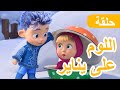 ماشا والدب اللوم على يناير الحلقة 149 NEW EPISODE 