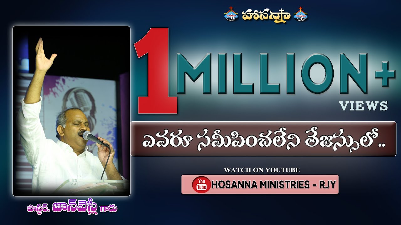 ఎవరూ సమీపించలేని తేజస్సులో..పాస్టర్ జాన్ వెస్లీ అన్న శక్తివంతమైన స్తుతి ఆరాధన EVARU SAMIPINCHALENI