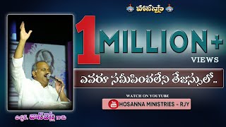 Video thumbnail of "ఎవరూ సమీపించలేని తేజస్సులో..పాస్టర్ జాన్ వెస్లీ అన్న శక్తివంతమైన స్తుతి ఆరాధన EVARU SAMIPINCHALENI"