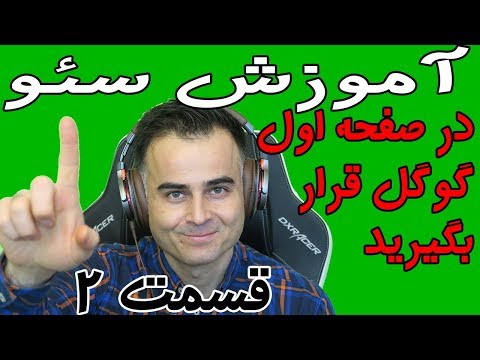 تصویری: چگونه نمایه سازی یک سایت را بررسی کنیم